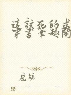 这该死的求生欲穿书笔趣阁无弹窗