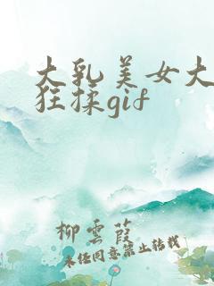 大乳美女大乳被狂揉gif