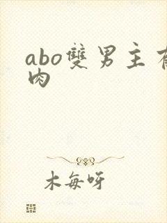 abo双男主有肉