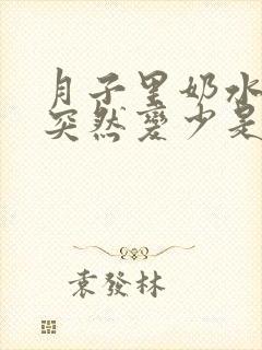 月子里奶水吃着突然变少是怎么回事