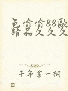 色偷偷88欧美精品久久久