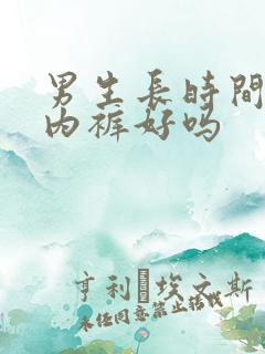 男生长时间不穿内裤好吗