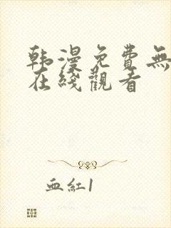 韩漫免费无遮挡在线观看