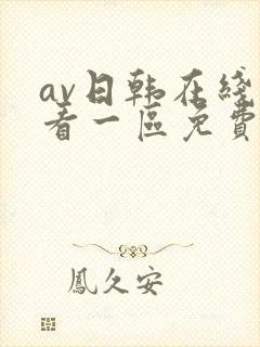 av日韩在线观看一区免费不卡