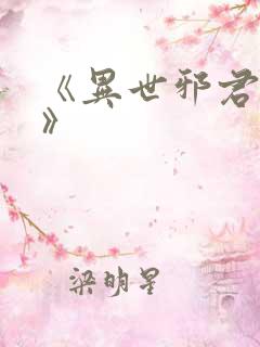 《异世邪君小说》