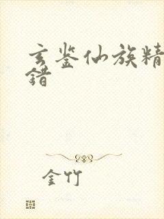 玄鉴仙族精校无错