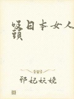 吸日本女人的奶头