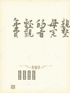 年轻的母亲3免费观看完整版