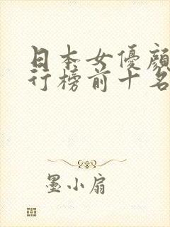 日本女优颜值排行榜前十名