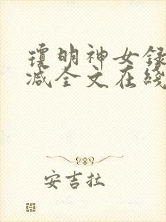 琼明神女录未删减全文在线阅读