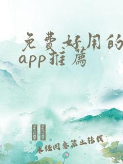 免费好用的漫画app推荐