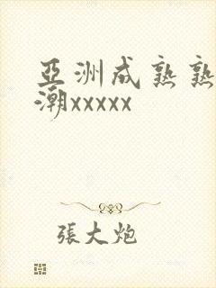 亚洲成熟熟妇高潮xxxxx