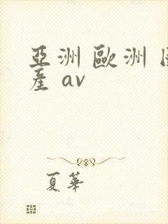 亚洲 欧洲 国产 av