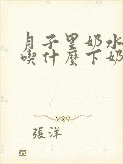 月子里奶水不足吃什么下奶多