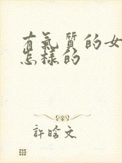 有气质的女人是怎样的