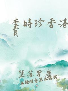 李时珍香港女演员