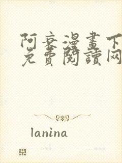 阿衰漫画下拉式免费阅读网站