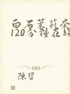 白石茉莉奈被躁120分钟在线