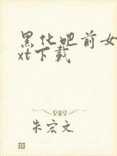 黑化吧前女友txt下载
