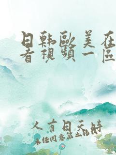 日韩欧美在线观看视频一区