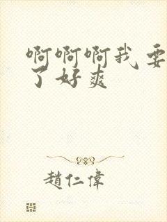 啊啊啊我要高潮了好爽