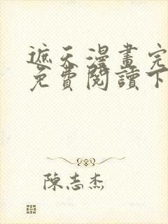 遮天漫画完整版免费阅读下拉式