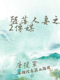 堕落人妻之巧合2传媒