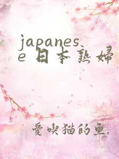 japanese 日本熟妇