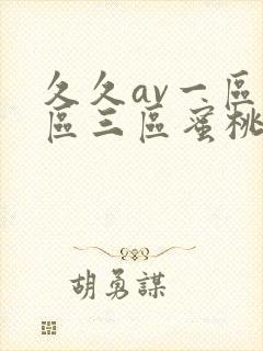 久久av一区二区三区蜜桃