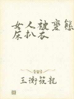 女人被变态绑在床扒衣