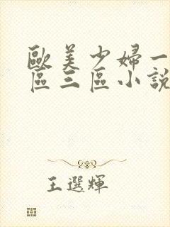 欧美少妇一区二区三区小说