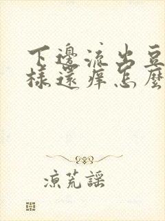 下边流出豆腐渣样还痒怎么回事