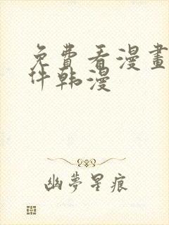 免费看漫画的软件韩漫