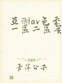亚洲av色香蕉一区二区蜜桃小说