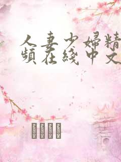 人妻少妇精品视频在线中文字幕