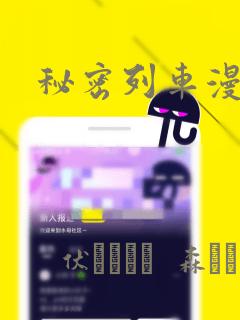 秘密列车漫画：结局+番外