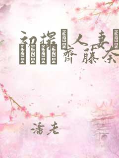 初撮り人妻ドキュメント齐藤奈苗