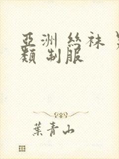 亚洲 丝袜 另类 制服