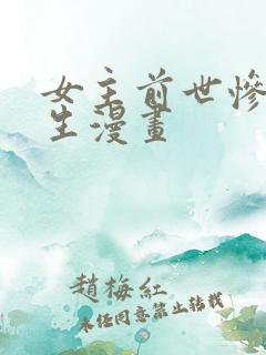 女主前世惨死重生漫画