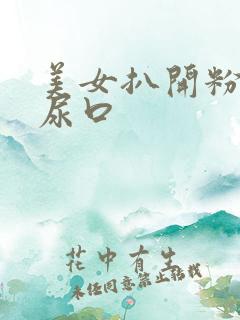 美女扒开粉嫩嫩尿口