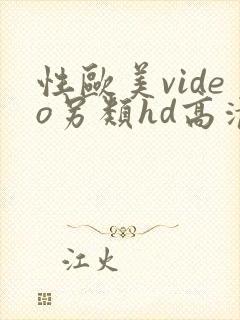 性欧美video另类hd高清