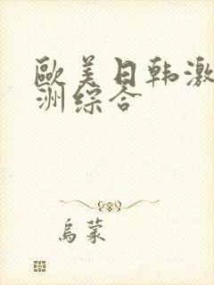 欧美日韩激情亚洲综合