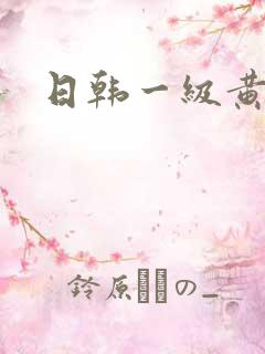 日韩一级黄在线