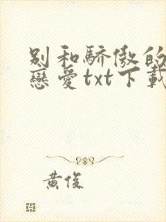 别和骄傲的人谈恋爱txt下载