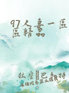 97人妻一区二区精品