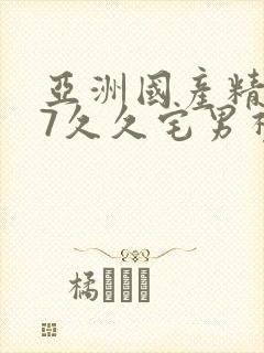 亚洲国产精品97久久宅男视频