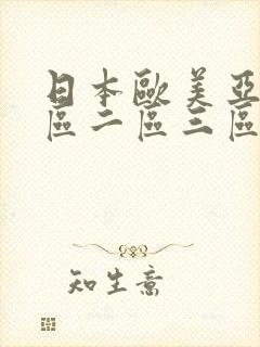 日本欧美亚洲一区二区三区