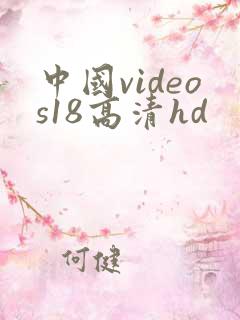 中国videos18高清hd