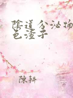 阴道分泌物有白色渣子