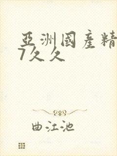 亚洲国产精品97久久